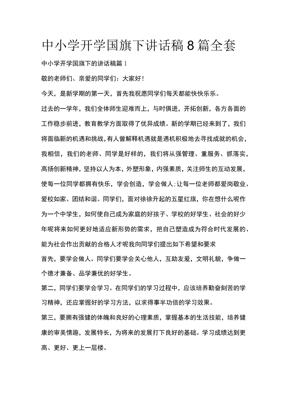 中小学开学国旗下讲话稿8篇全套.docx_第1页