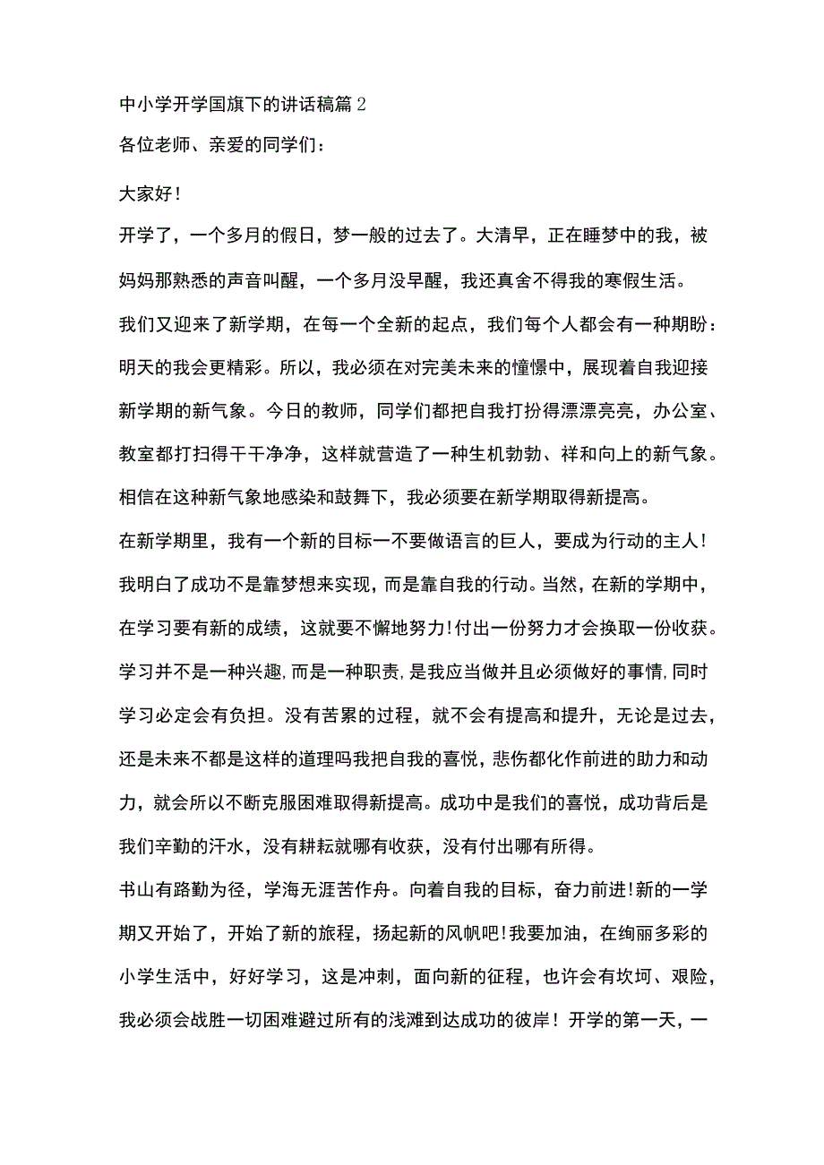 中小学开学国旗下讲话稿8篇全套.docx_第3页