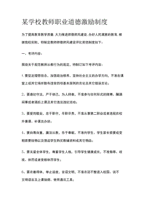 某学校教师职业道德激励制度.docx