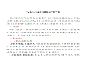 XX县2021年水污染防治工作方案.docx