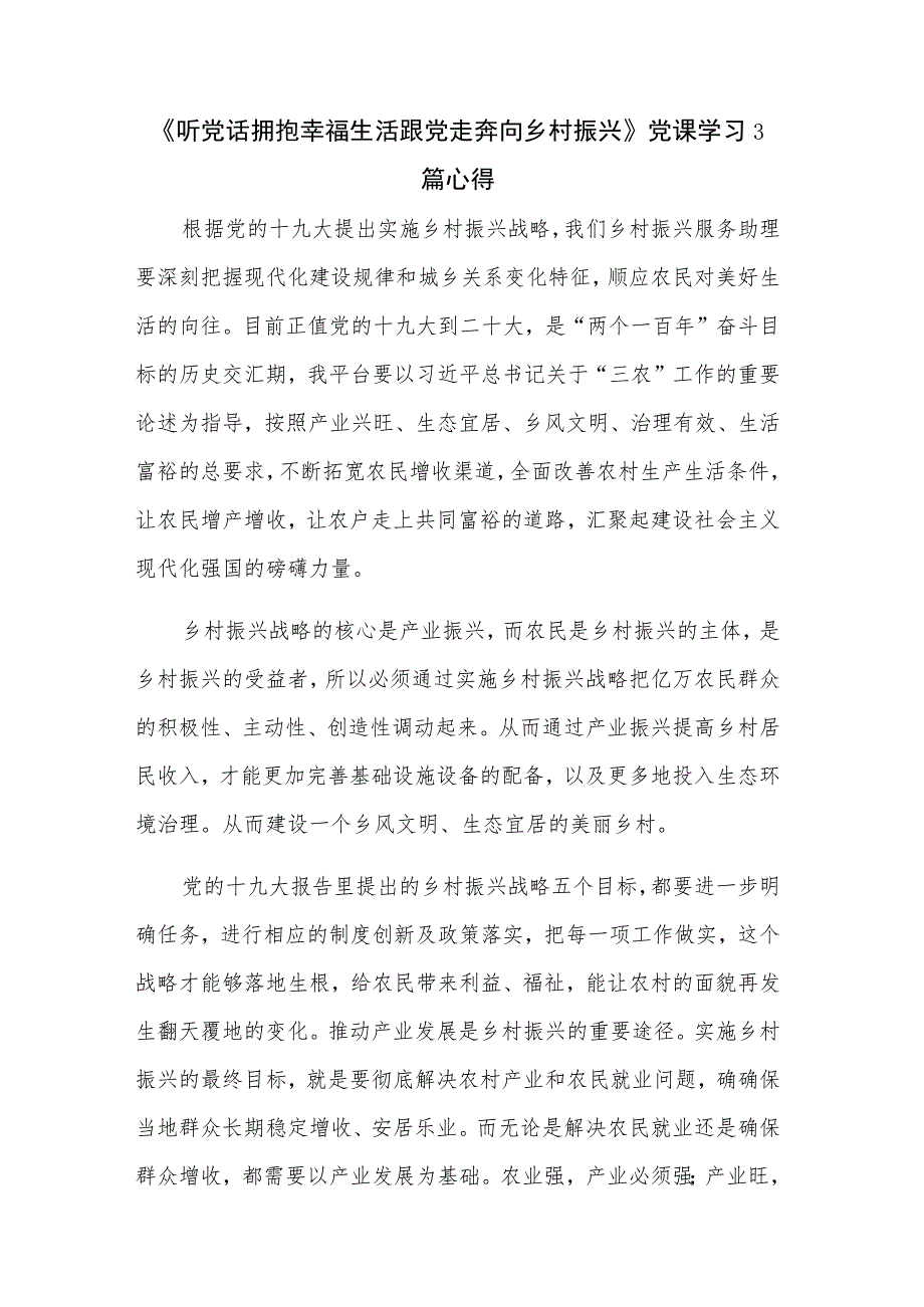 《听党话拥抱幸福生活跟党走奔向乡村振兴》党课学习3篇心得.docx_第1页