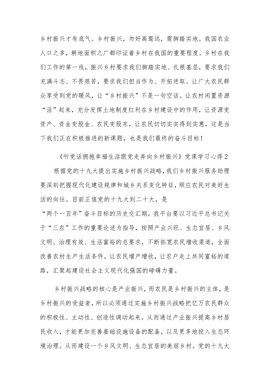 《听党话拥抱幸福生活跟党走奔向乡村振兴》党课学习3篇心得.docx_第2页