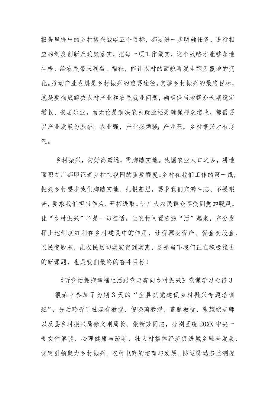 《听党话拥抱幸福生活跟党走奔向乡村振兴》党课学习3篇心得.docx_第3页