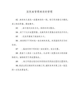 医院6管理病房的管理.docx