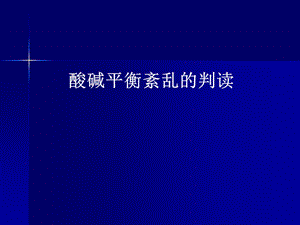 酸碱平衡紊乱的判读.ppt