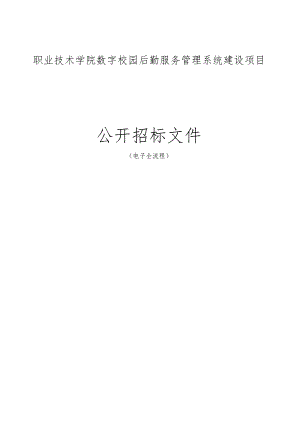 职业技术学院数字校园后勤服务管理系统建设项目招标文件.docx