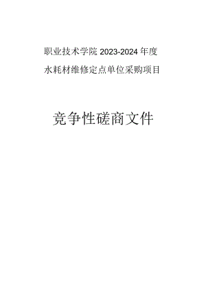 职业技术学院2023-2024年度水耗材维修定点单位采购项目招标文件.docx