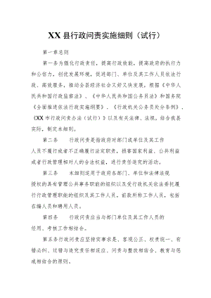 XX县行政问责实施细则.docx