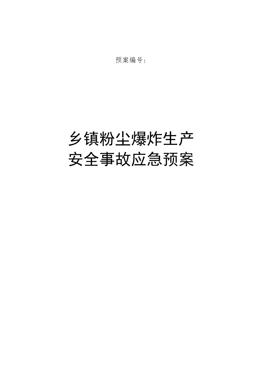 乡镇粉尘爆炸生产安全事故应急预案操作手册.docx_第1页