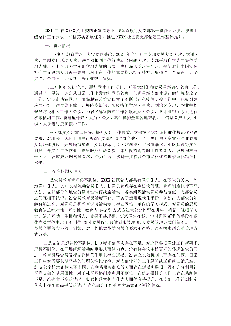 2021年社区书记抓基层党建述职报告.docx_第1页