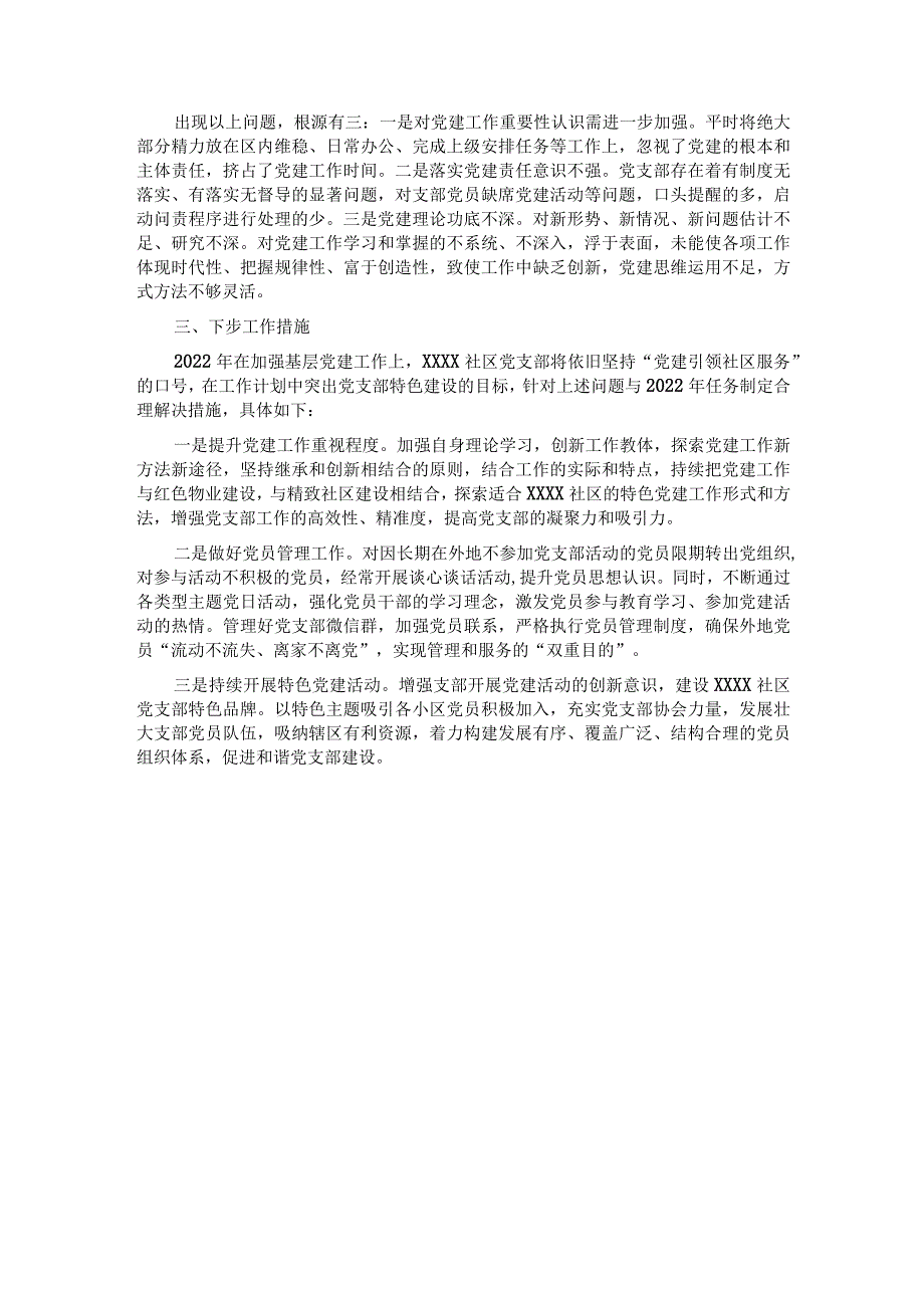 2021年社区书记抓基层党建述职报告.docx_第2页