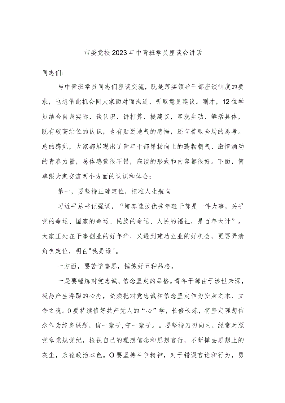 市委党校2023年中青班学员座谈会讲话.docx_第1页