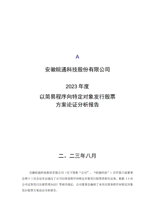 皖通科技：2023年度以简易程序向特定对象发行股票方案论证分析报告.docx