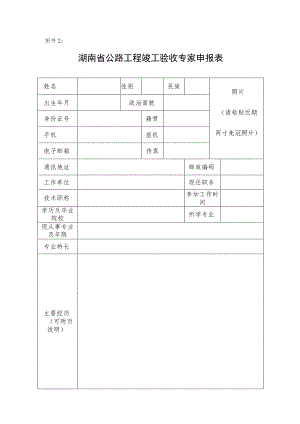 湖南省公路工程竣工验收专家申报表.docx