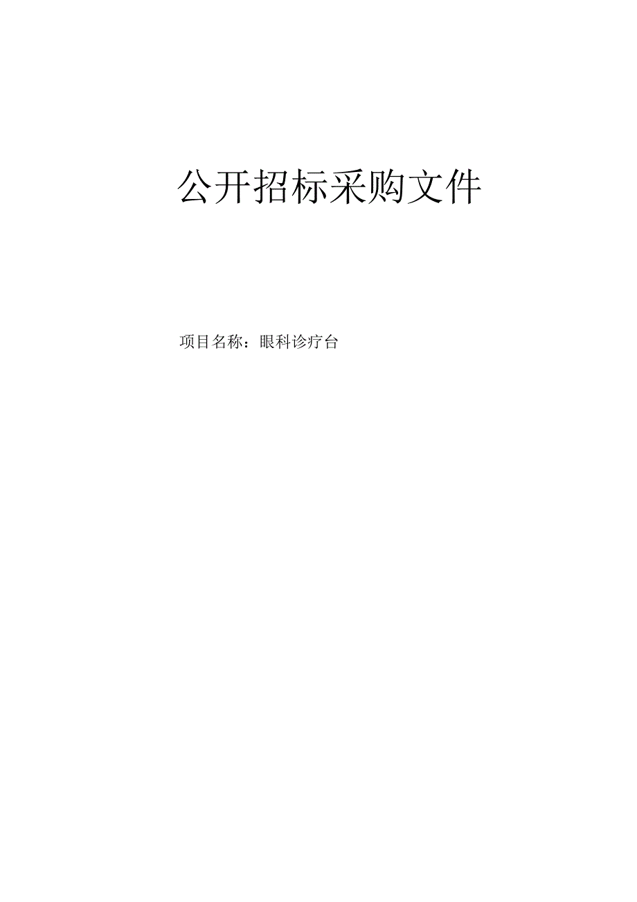 大学医学院附属邵逸夫医院眼科诊疗台招标文件.docx_第1页