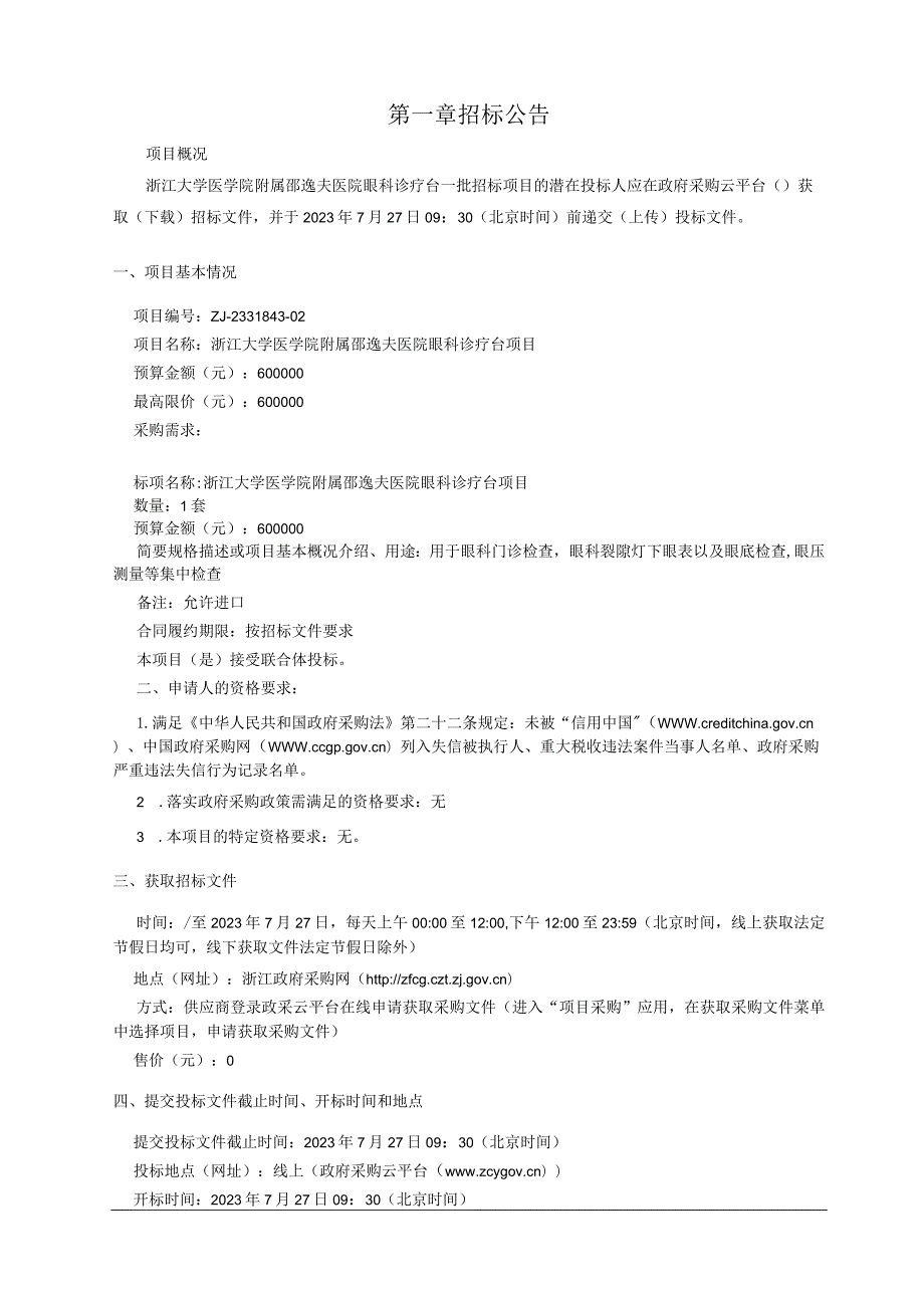 大学医学院附属邵逸夫医院眼科诊疗台招标文件.docx_第3页