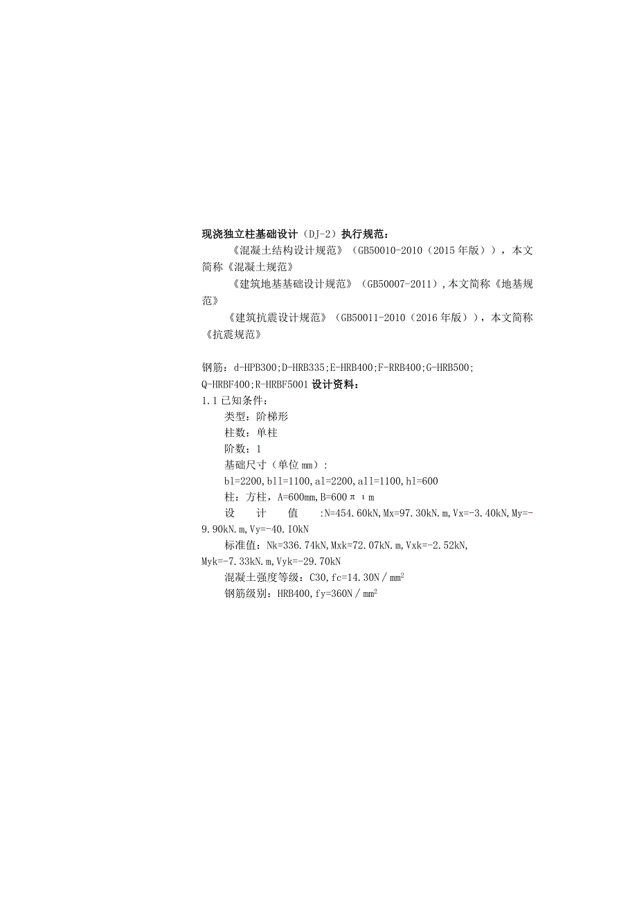 现浇独立柱基础设计DJ2.docx_第2页