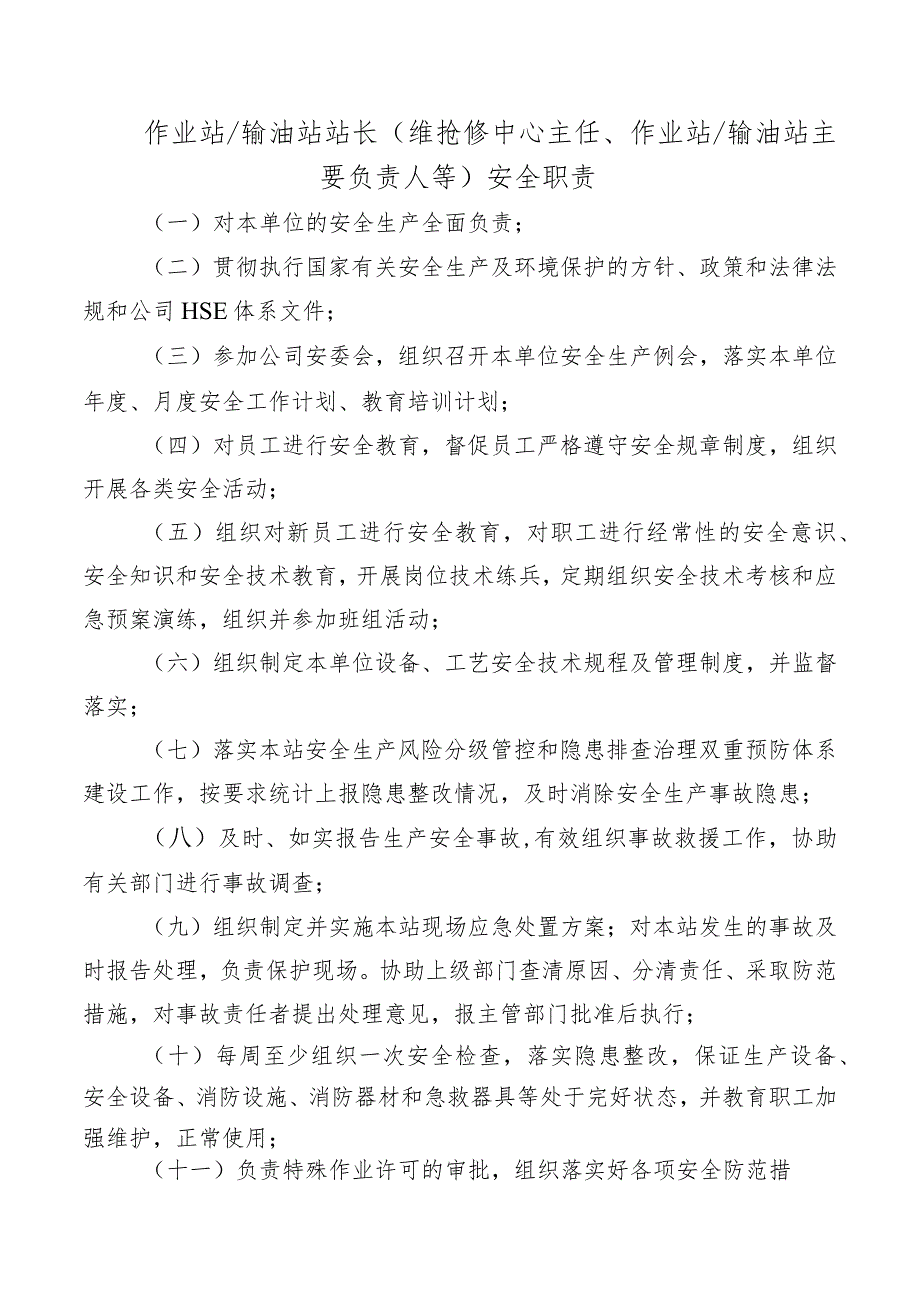 作业站输油站站长（维抢修中心主任、作业站输油站主要负责人等）安全职责.docx_第1页