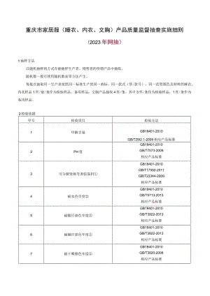 重庆市家居服睡衣、内衣、文胸产品质量监督抽查实施细则2023年网抽.docx