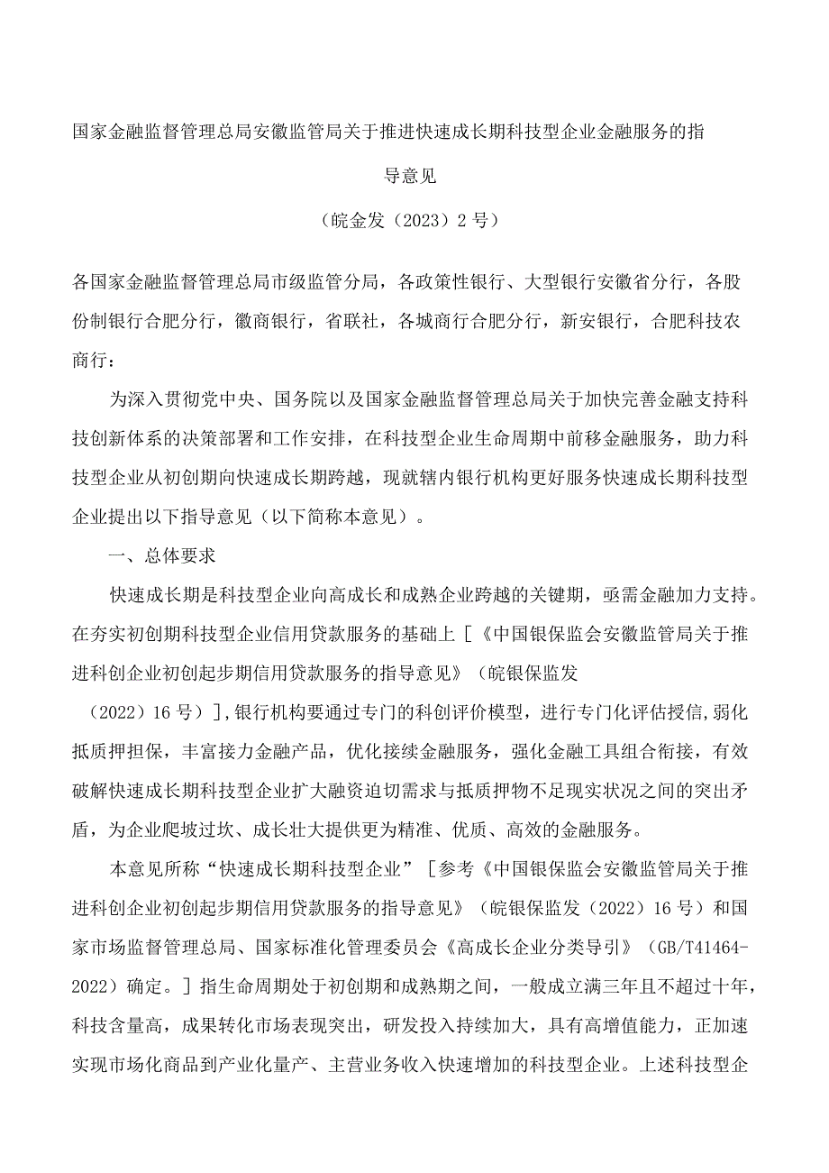 国家金融监督管理总局安徽监管局关于推进快速成长期科技型企业金融服务的指导意见.docx_第1页