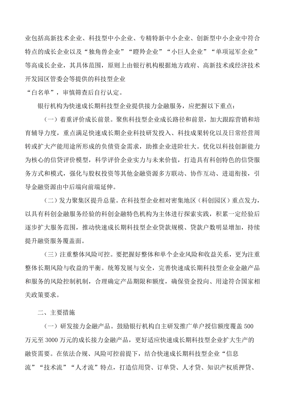 国家金融监督管理总局安徽监管局关于推进快速成长期科技型企业金融服务的指导意见.docx_第2页