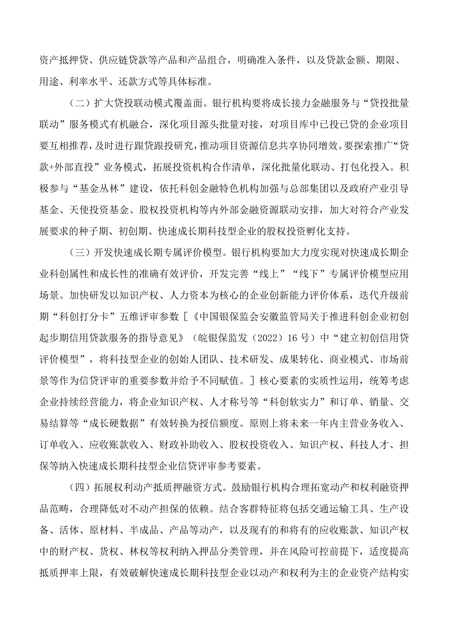 国家金融监督管理总局安徽监管局关于推进快速成长期科技型企业金融服务的指导意见.docx_第3页