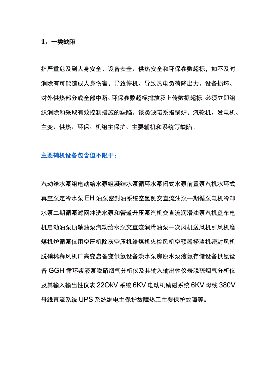 电厂设备缺陷管理（基础篇）.docx_第1页