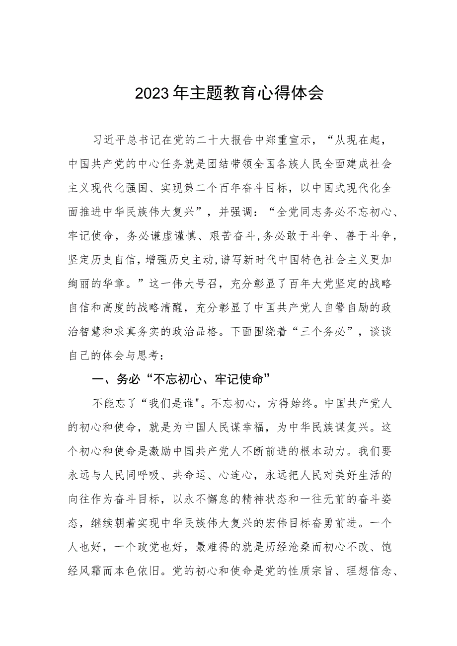 邮政储蓄银行关于2023年主题教育的心得体会合辑三篇.docx_第1页