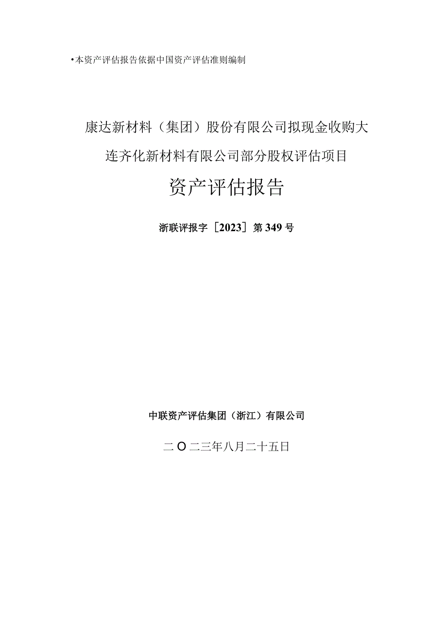 康达新材：康达新材料（集团）股份有限公司拟现金收购大连齐化新材料有限公司部分股权评估项目资产评估报告.docx_第1页