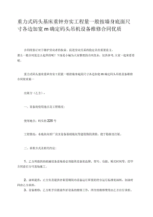 重力式码头基床重钟夯实工程量一般按墙身底面尺寸各边加宽m确定码头吊机设备维修合同优质.docx