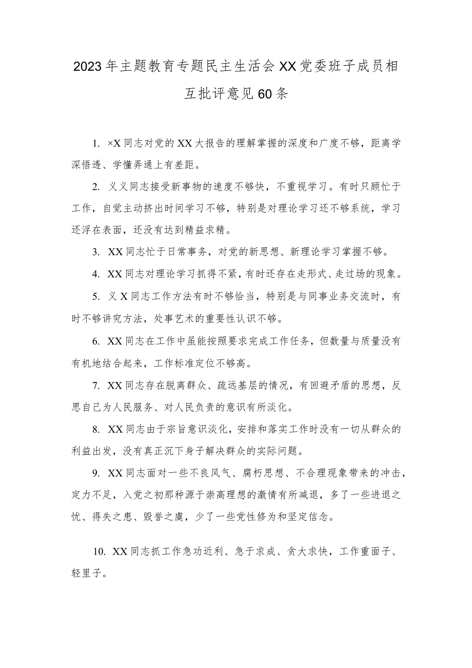 （2篇）2023年主题教育专题民主生活会党委班子成员相互批评意见60条.docx_第1页