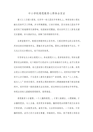 中小学校感恩教育心得体会发言.docx