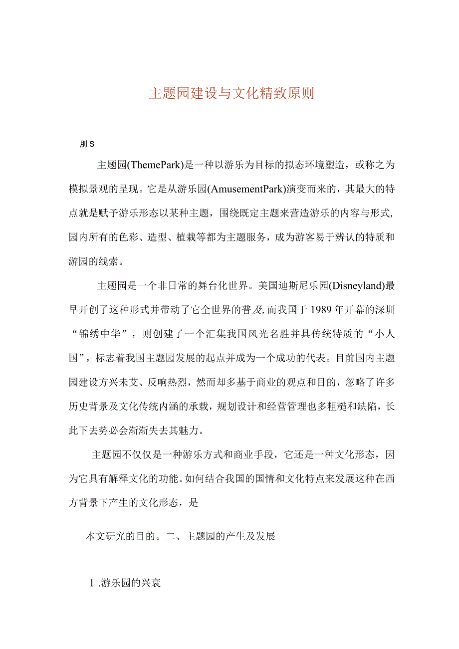 主题园建设与文化精致原则.docx_第1页