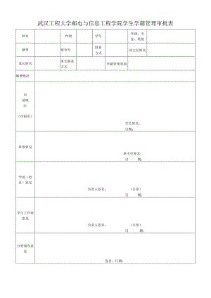 武汉工程大学邮电与信息工程学院学生学籍管理审批表.docx