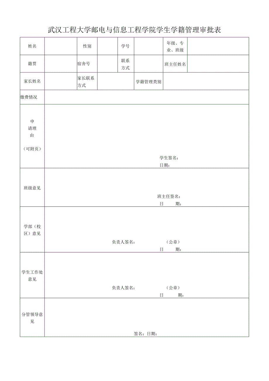 武汉工程大学邮电与信息工程学院学生学籍管理审批表.docx_第1页