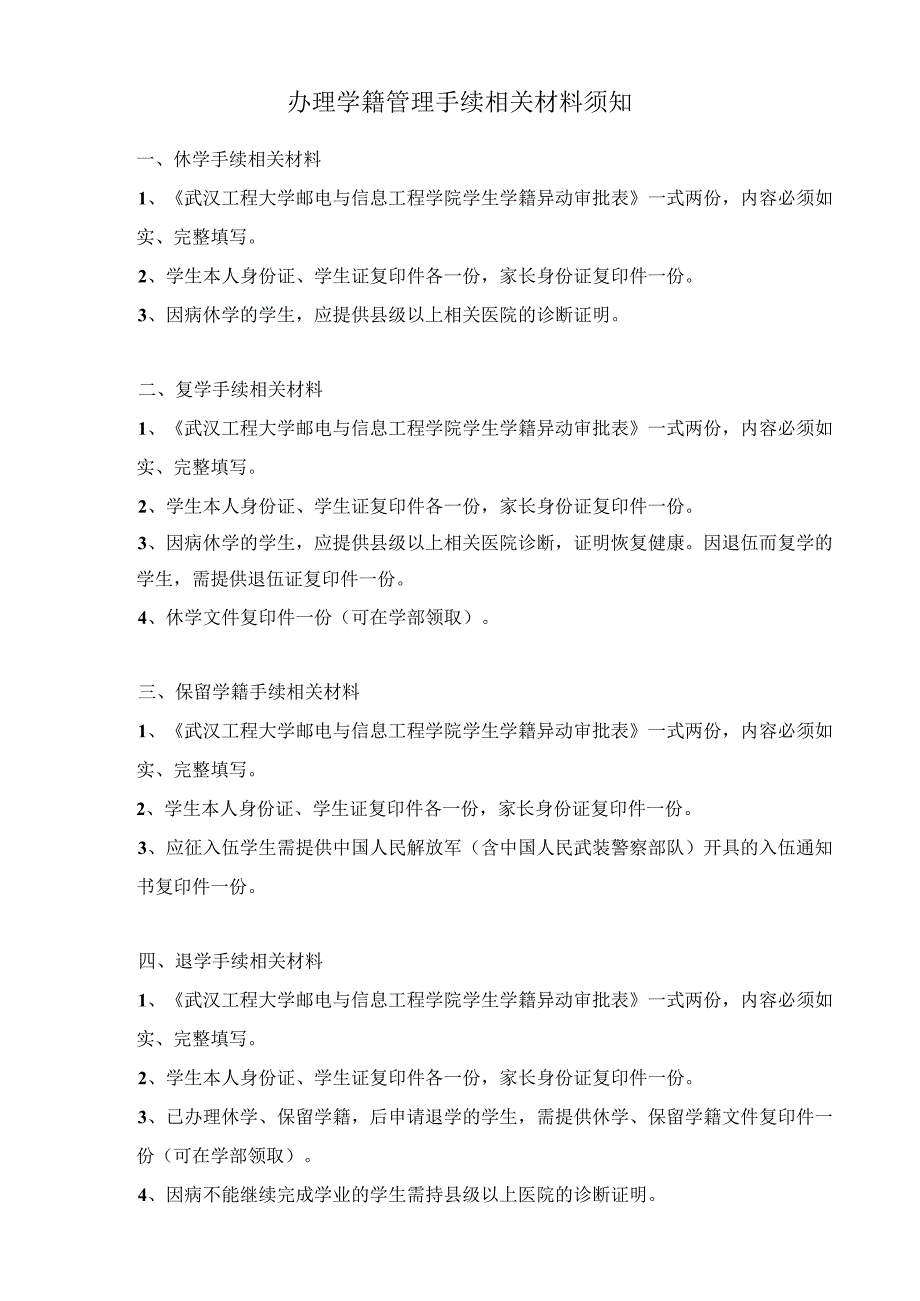 武汉工程大学邮电与信息工程学院学生学籍管理审批表.docx_第2页