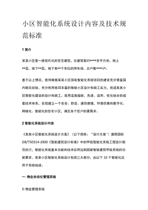 小区智能化系统设计内容及技术规范标准.docx