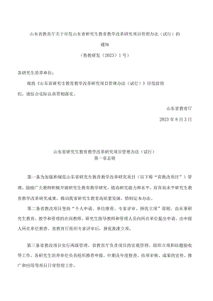 山东省教育厅关于印发山东省研究生教育教学改革研究项目管理办法(试行)的通知.docx