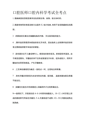 口腔医师口腔内科学考试全考点.docx