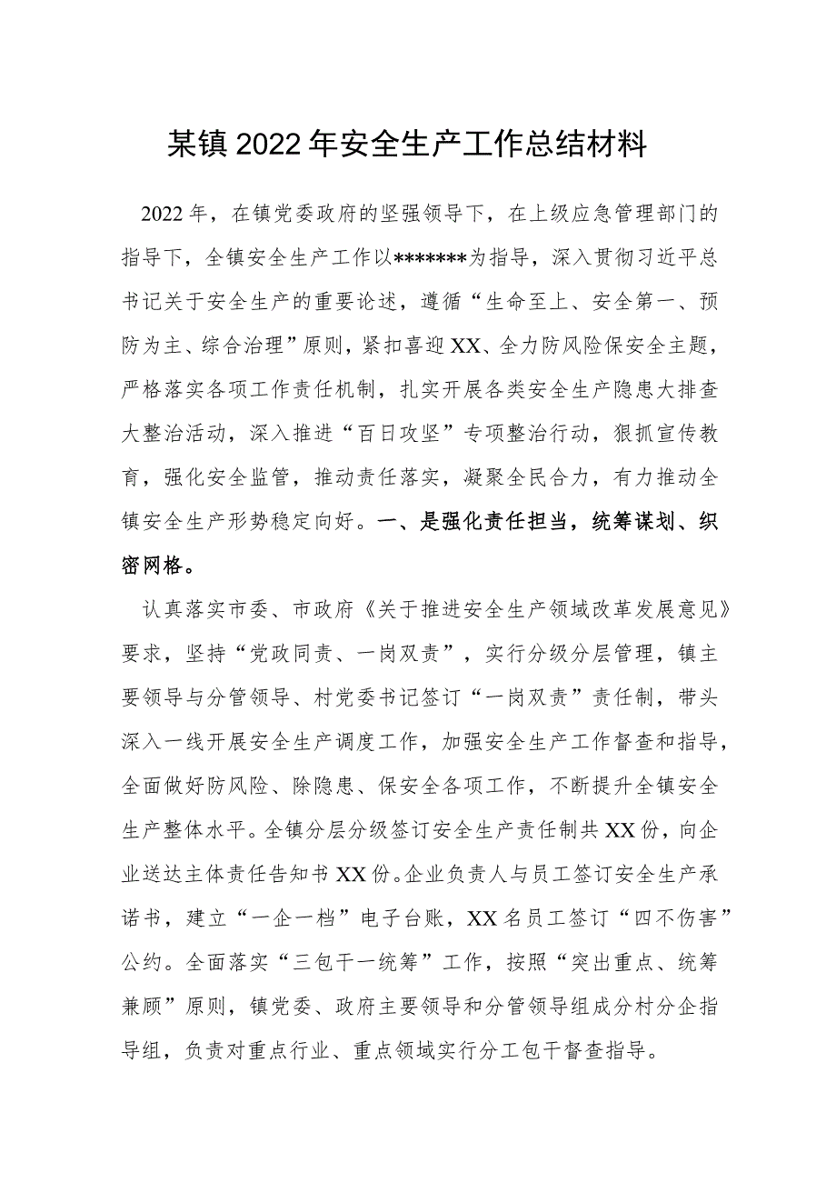 某镇2022年安全生产工作总结材料.docx_第1页