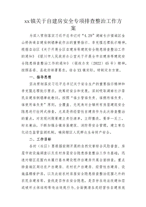 xx镇关于自建房安全专项排查整治工作方案.docx