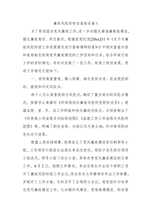 廉政风险防控自查报告 篇1.docx