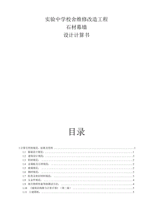 实验中学校舍维修改造工程--石材幕墙设计计算书.docx