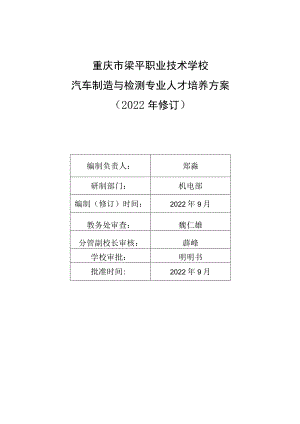 重庆市梁平职业技术学校汽车制造与检测专业人才培养方案2022年修订.docx