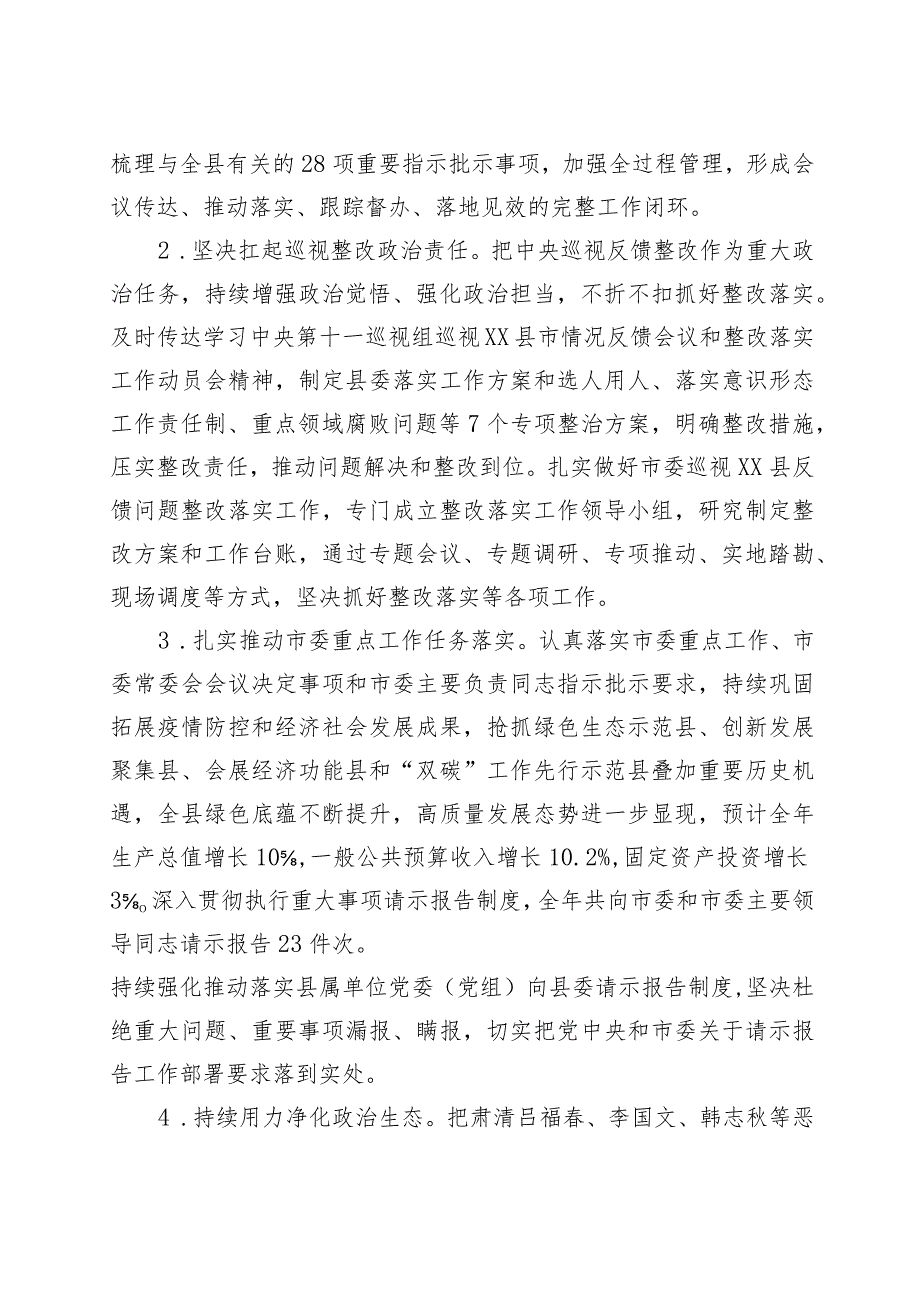 XX县委2021年落实全面从严治党主体责任情况报告.docx_第2页