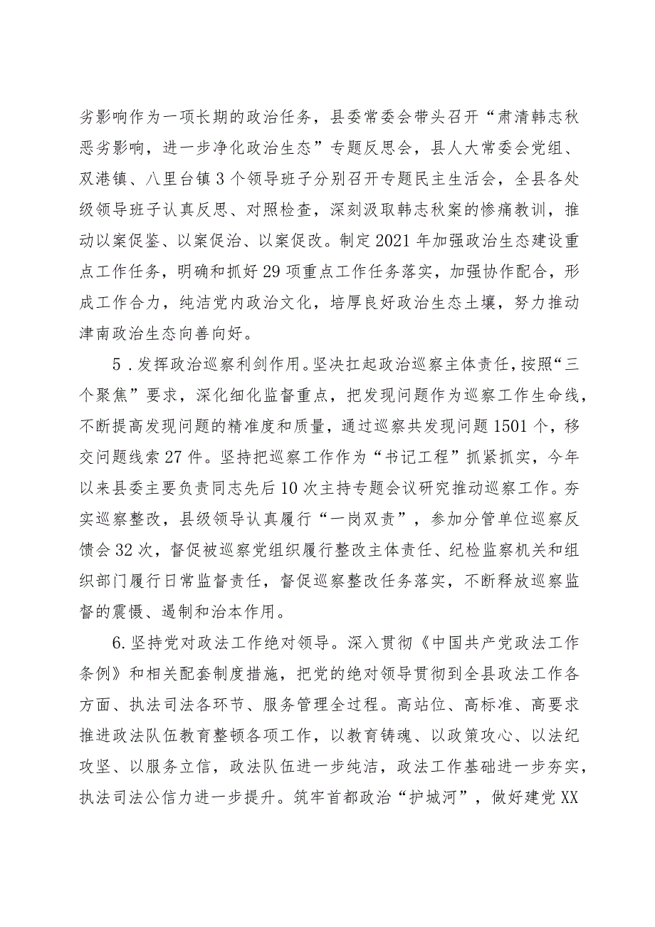 XX县委2021年落实全面从严治党主体责任情况报告.docx_第3页