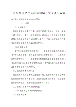 网络与信息安全应急预案范文(通用6篇).docx