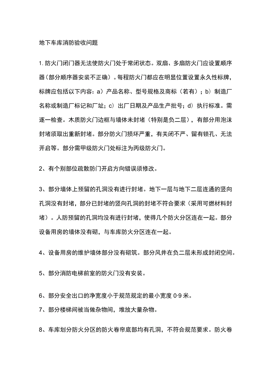 地下车库消防验收问题.docx_第1页