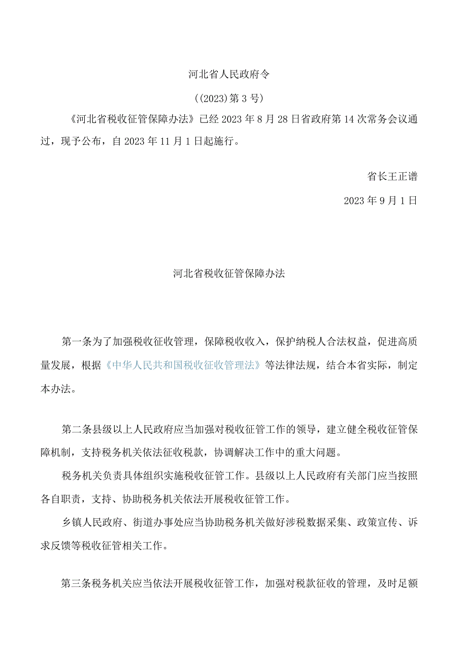 河北省税收征管保障办法(2023).docx_第1页