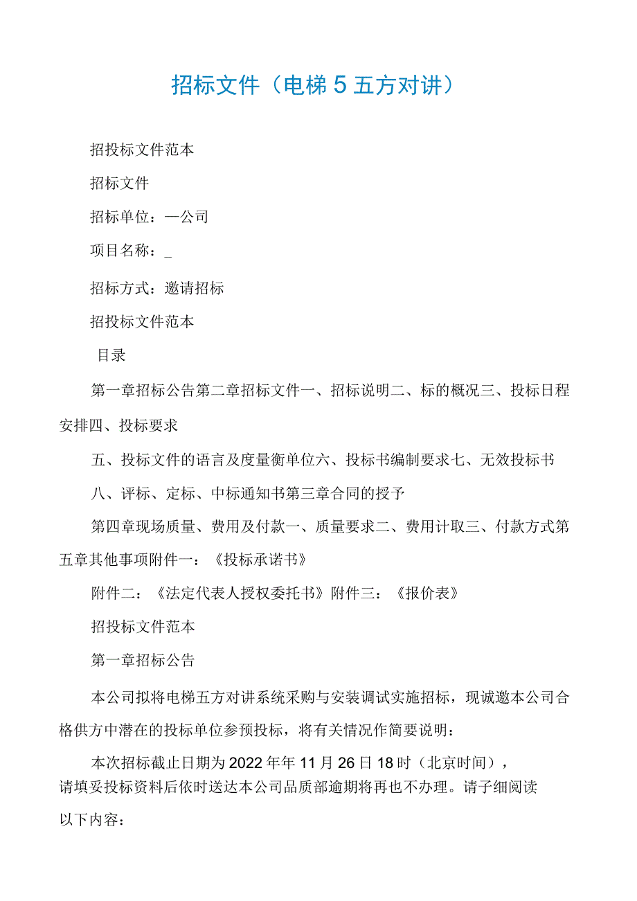 招标文件(电梯5五方对讲).docx_第1页